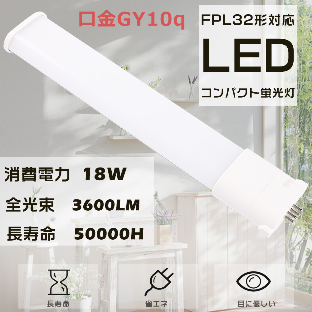 LED蛍光灯 FPL32 LED FPL32EL/HF FPL32ELHF 電球色3000K GY10q口金 LED