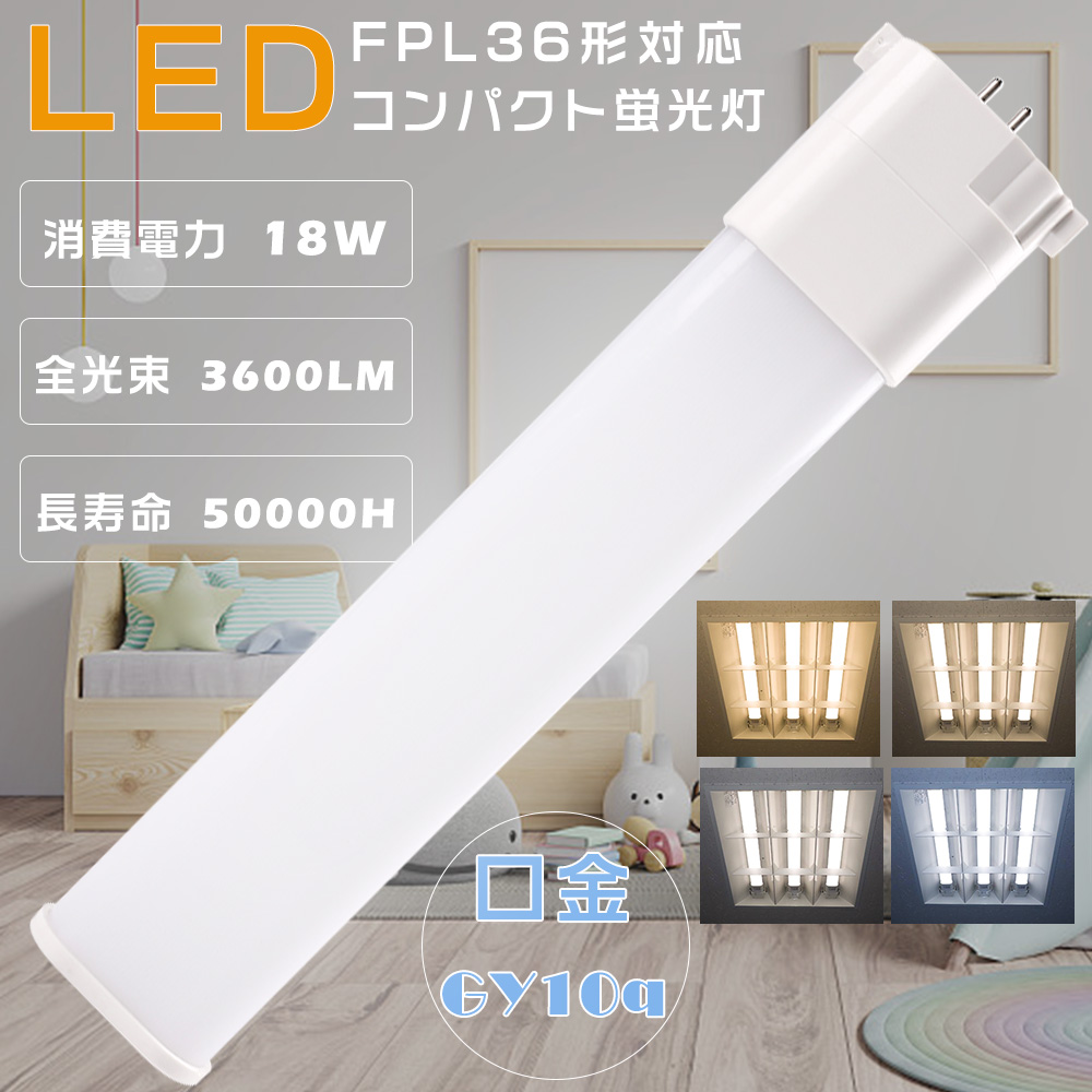 LED蛍光灯 FPL36形 FPL36EX-L FPL36EX-W FPL36EX-N FPL36EX-D LED