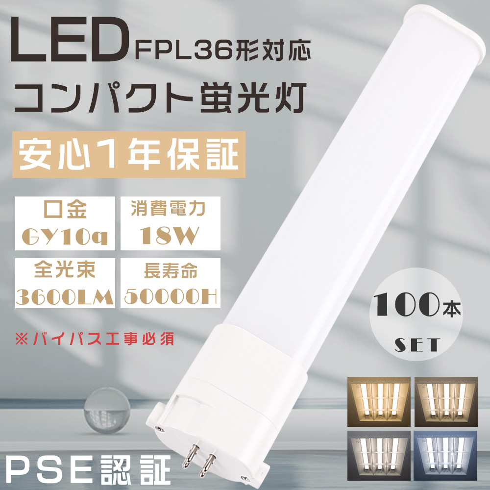 100本セット LED蛍光灯 FPL36形 FPL36EX-L FPL36EX-W FPL36EX-N FPL36EX-D LEDツイン蛍光灯 LEDコンパクト蛍光灯 18W 3600lm GY10Q口金 ツイン1蛍光灯 1年保証