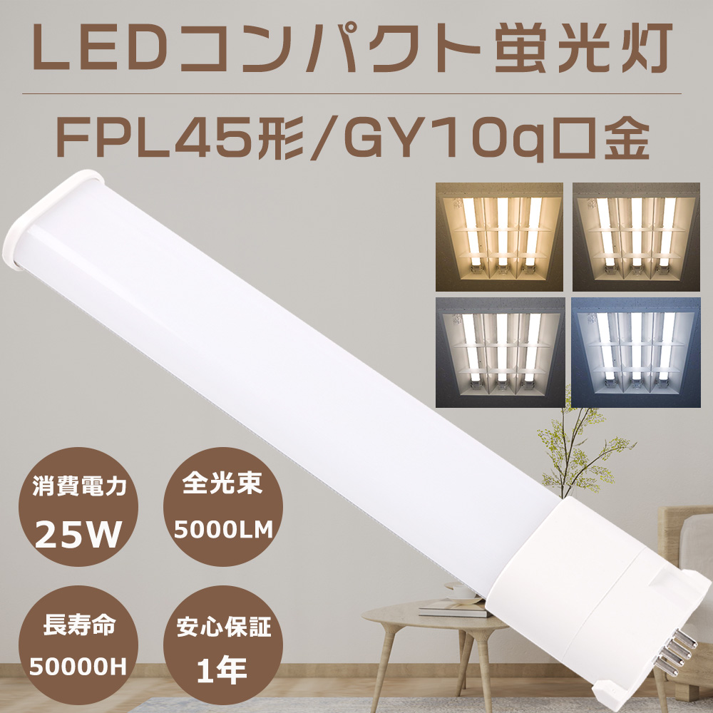 LEDコンパクト蛍光灯 FPL45 LED FPL45ELHF FPL45EWHF FPL45ENHF
