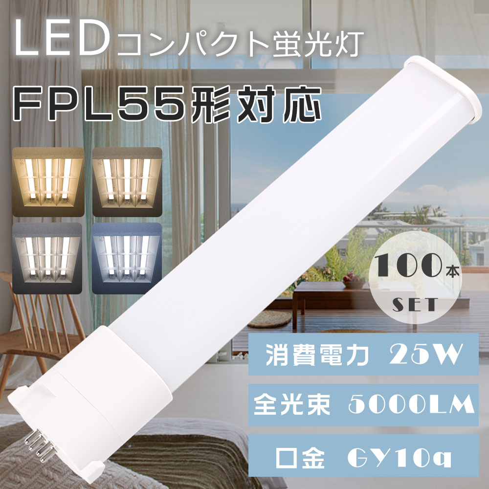 100本セット LEDツイン蛍光灯 FPL55EX LED LEDコンパクト蛍光灯