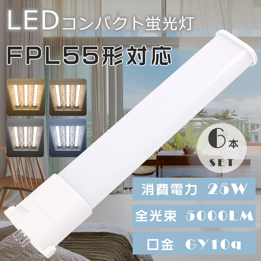 6本セット LEDコンパクト蛍光灯 FPL55EX LED FPL55EX-L FPL55EX-W FPL55EX-N FPL55EX-D LEDツイン蛍光灯 ツイン1蛍光灯 GY10q口金 25W 高輝度5000lm 1年保証