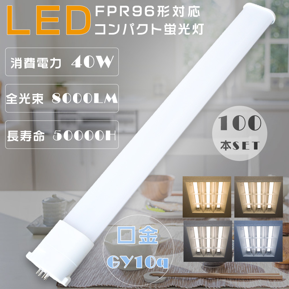 100本セット LEDツイン蛍光灯 FPR96 LED FPR96EXLA FPR96EXWA FPR96EXNA FPR96EXDA LEDコンパクト蛍光灯 ツイン1蛍光灯 LED蛍光灯 GY10q口金 40W 高輝度8000lm