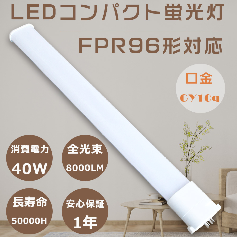 LEDコンパクト蛍光灯 ツイン蛍光灯 LEDに交換 FPR96 LED FPR96EX-D/A