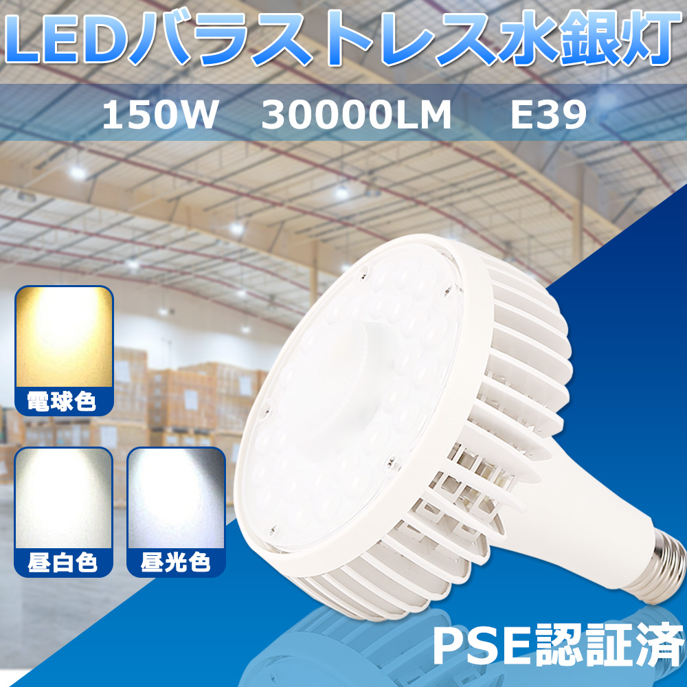 LED ビーム球 バラストレス水銀灯形 E39 150w スポットライト LED電球