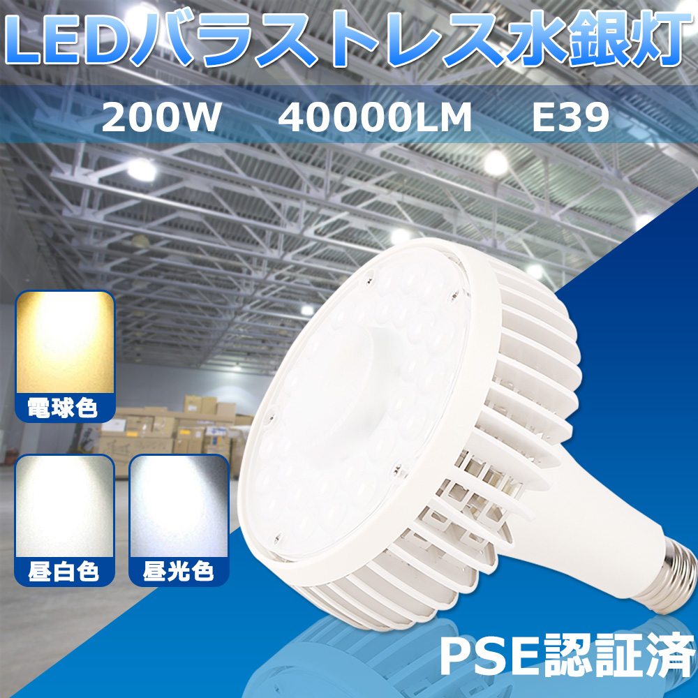 スポットライト ハロゲン電球 led 200w ビーム電球 2000w水銀灯相当 e39 LED水銀灯 LEDビーム電球 密閉形器具 省エネ 屋内照明 工場作業灯 色温度選択 5個入り