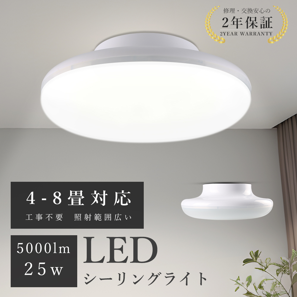 10個セット】LED シーリングライト 8畳 6畳 25W 5000lm 取付簡単
