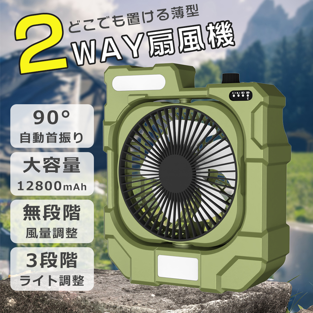 遠隔操作・90°首振り／扇風機 キャンプ用 卓上扇風機 充電式
