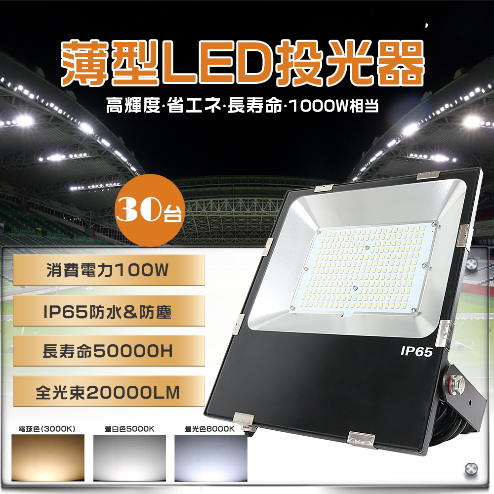 30台セット LED投光器 100W 超高輝度20000LM 1000W水銀灯相当 極薄 LED投光器 屋外用 IP65防水防塵 LED作業灯 看板灯  LED照明 角度調節式 工場 豪雨対応 1年保証 : lc-led-100w-30set : 余光照明 - 通販 - Yahoo!ショッピング