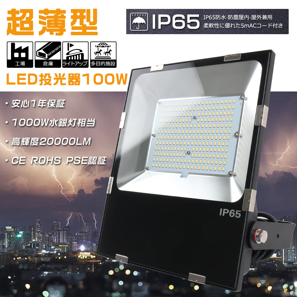 LED投光器 屋外 防水 100W 昼光色6000K 超爆光20000LM 1000W水銀灯相当