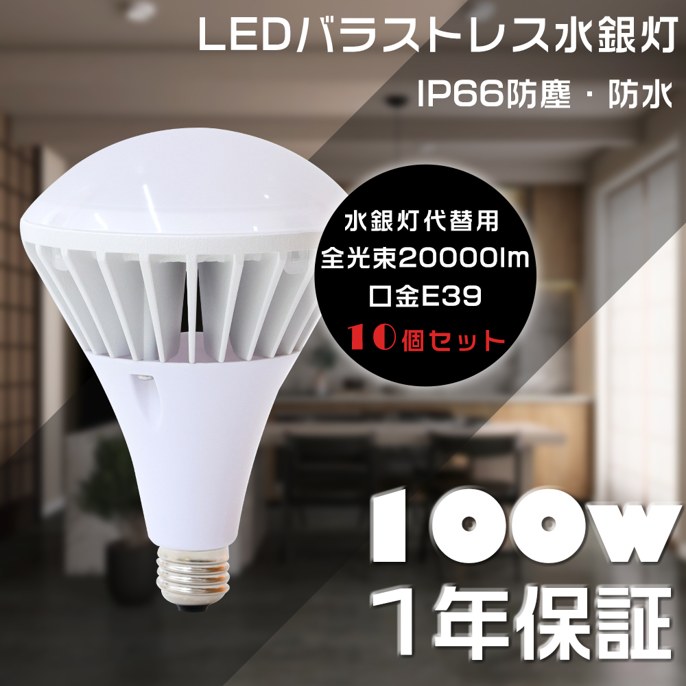 【長期倉庫保管】未使用メタルハライドランプ 250W E39 8本セット 10個セット PAR65 LEDバラストレス水銀灯 E39 1000W水銀灯相当 100W 超