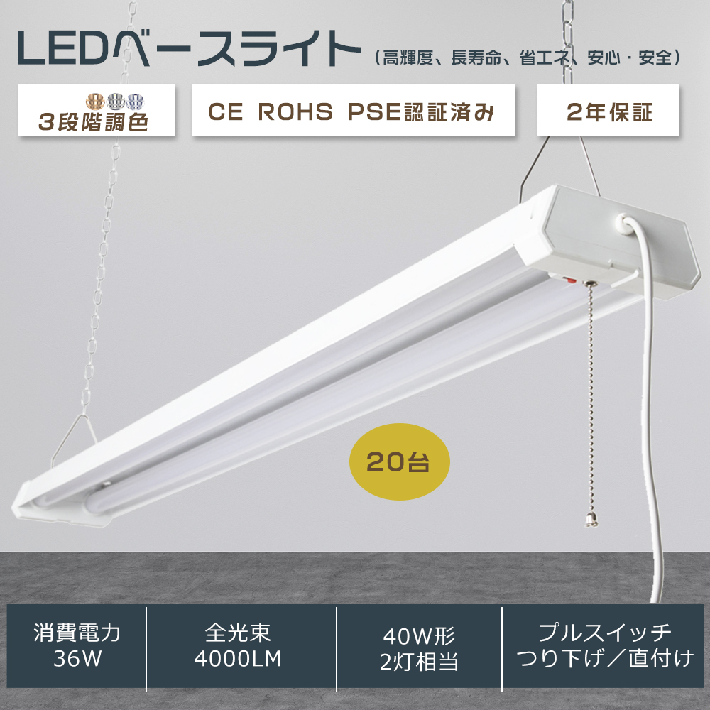 20台セット】LEDベースライト 36W 4000lm 器具一体型 LED蛍光灯 LEDベースライト 40W2灯相当 調色 プルスイッチ 吊り下げ  シーリングライト 工事不要 2年保証 : lc36w4000lm1219cm-20set : 余光照明 - 通販 - Yahoo!ショッピング