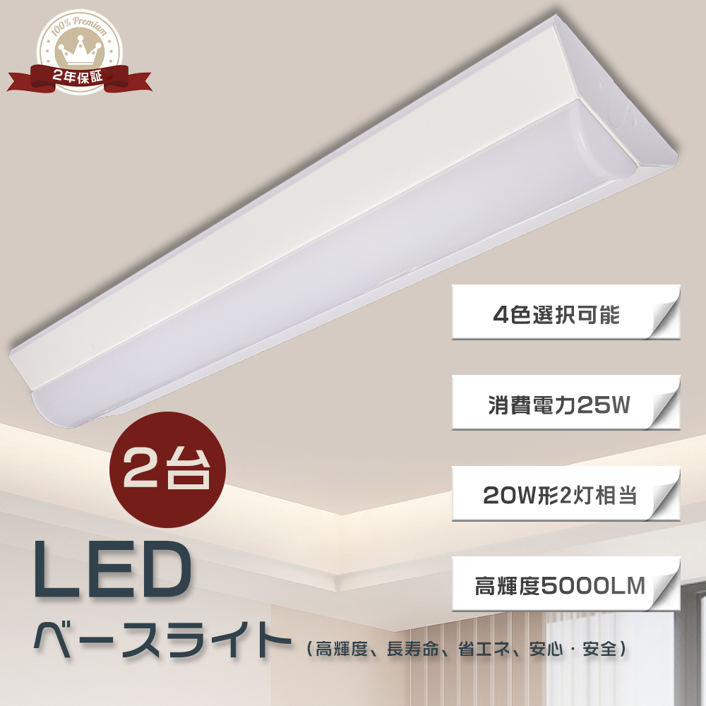 2台セット】LEDベースライト 25W 632mm 幅140mm 全光束5000lm 器具一