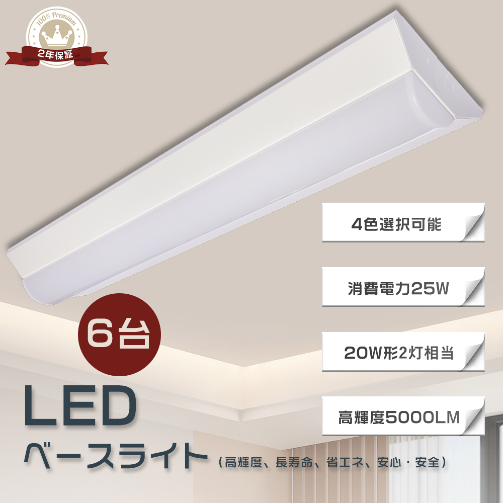 6台セット】LEDベースライト 25W 632mm 幅140mm 全光束5000lm 器具一