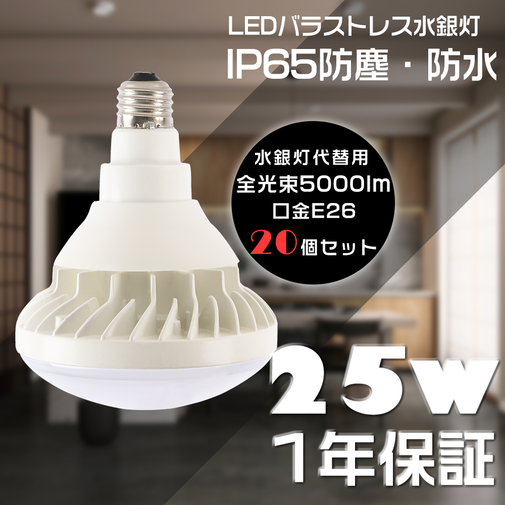 20個セット LED電球 PAR38 バラストレス水銀灯 LED E26 250W水銀灯相当