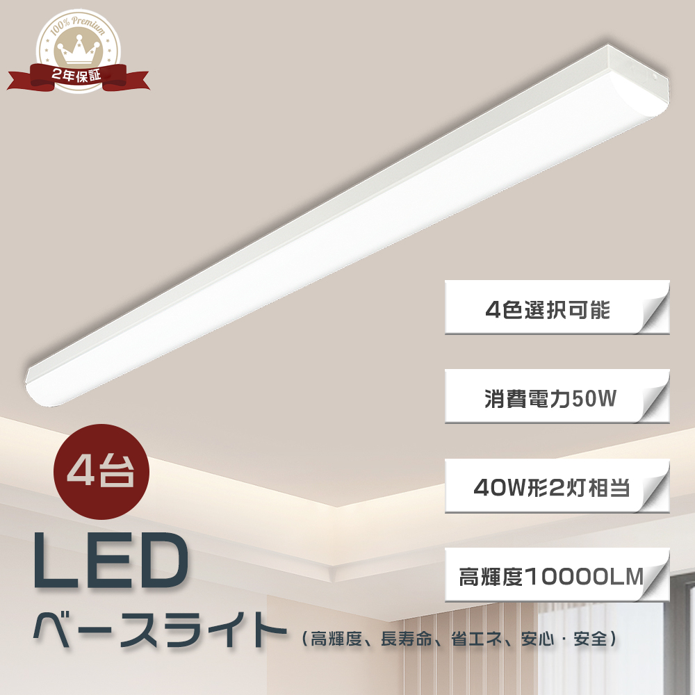 4台】LEDベースライト 逆富士型 40型 LED蛍光灯 器具一体型 40形 50W