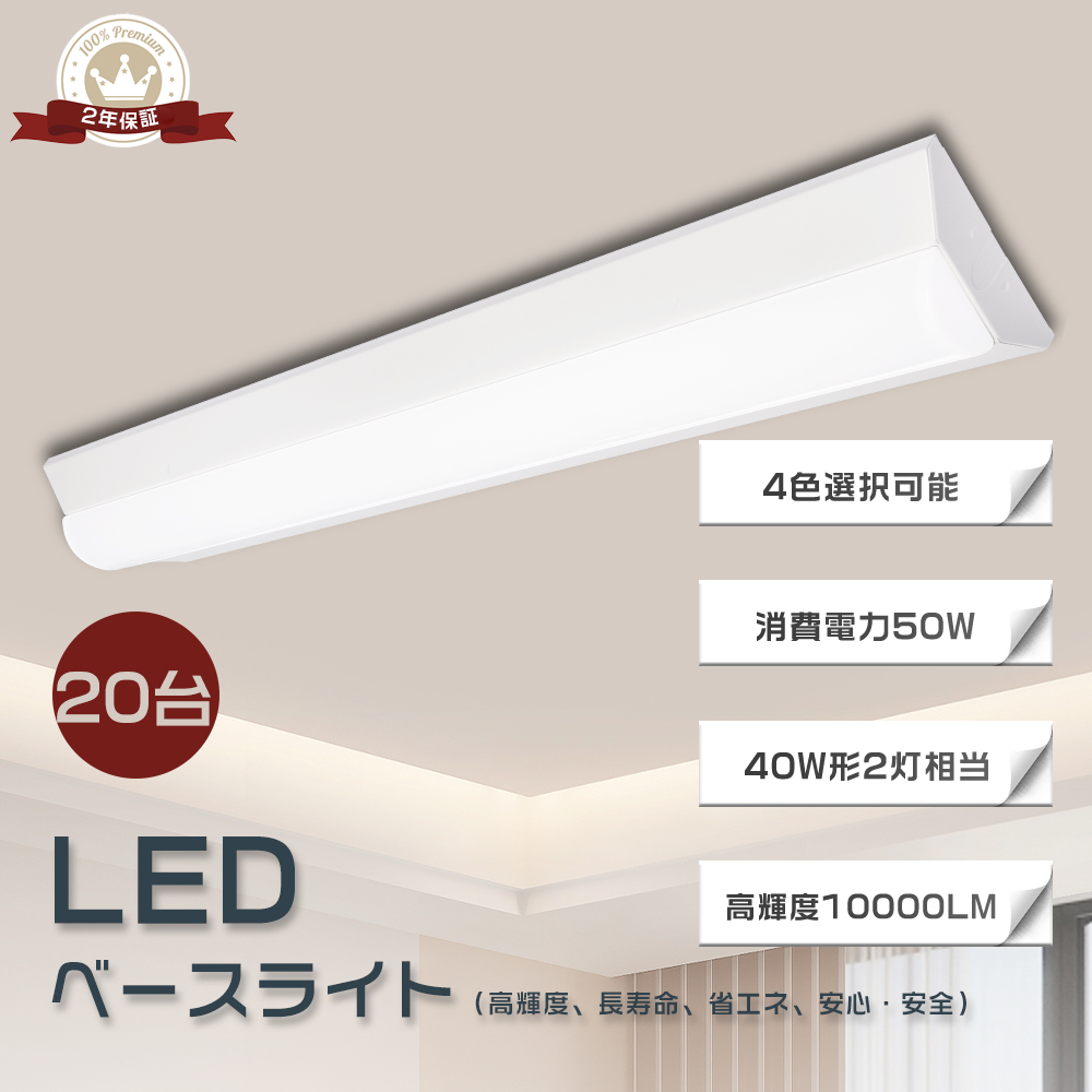 20台】逆富士形 LEDベースライト 50W 1250mm 幅140mm 全光束10000lm