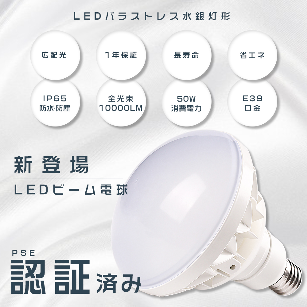 バラストレス水銀灯 LED E39 PAR56 500W水銀灯相当 50W 超爆光10000LM 