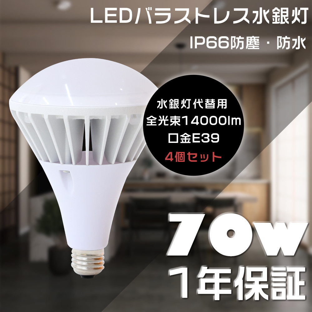 4個セット PAR56 バラストレス水銀灯 LED E39 70W 超爆光14000LM LED