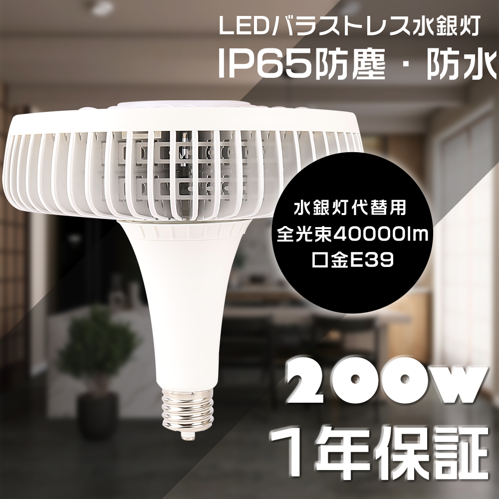 LEDビーム電球 LEDバラストレス水銀灯 E39 2000W水銀灯相当 200W 超