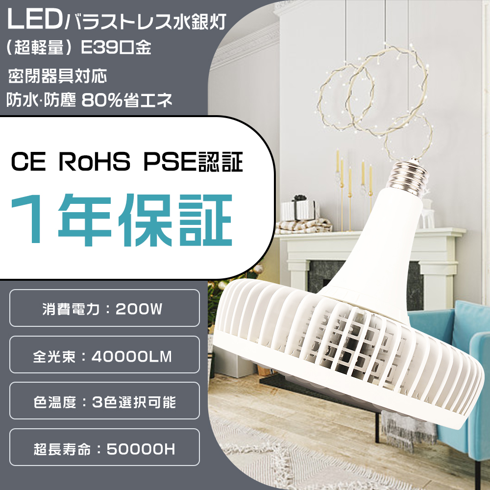 ハロゲン電球 LEDバラストレス水銀灯 E39 2000W水銀灯相当 200W 超爆光