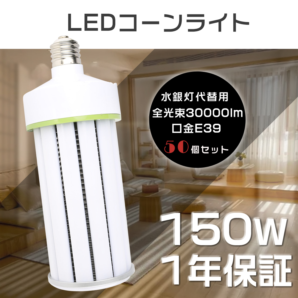LED水銀ランプ 150W LEDコーンライト E39口金 30000LM 1500W水銀灯相当