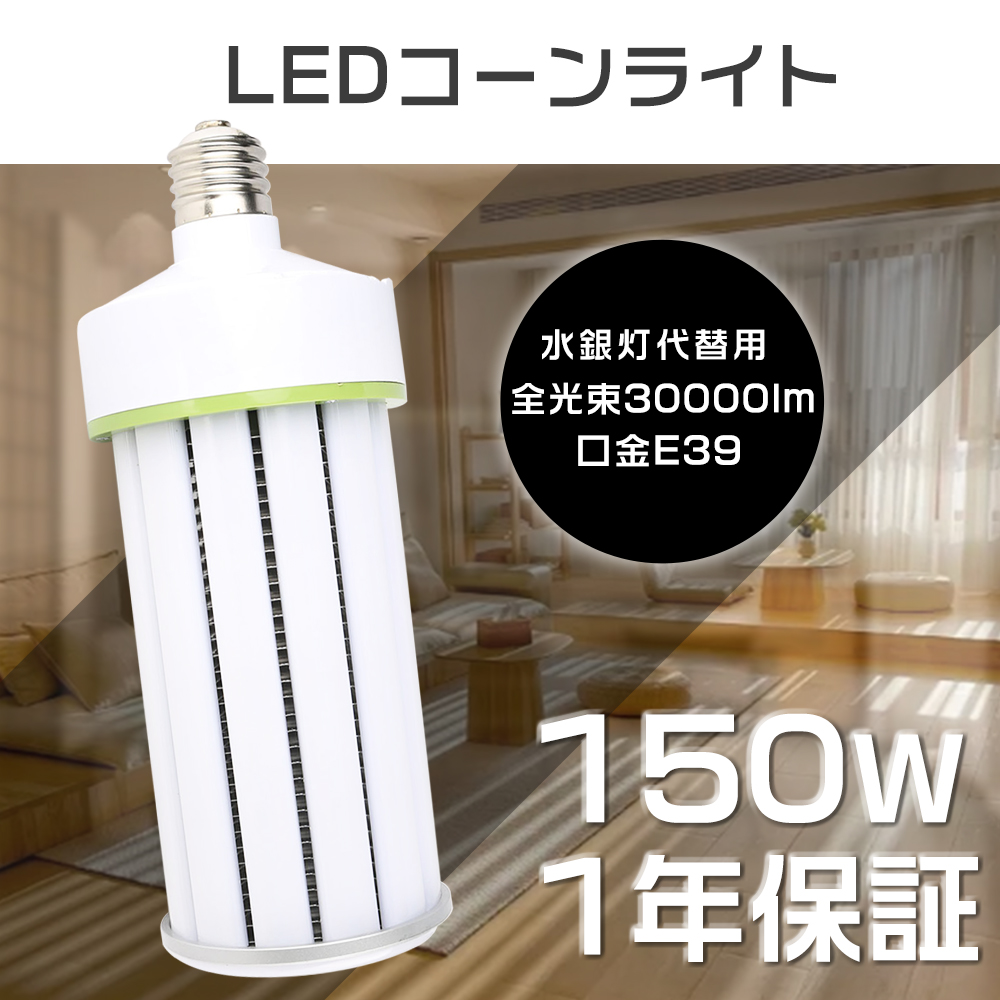 LED水銀ランプ 150W LEDコーンライト E39口金 30000LM 1500W水銀灯相当