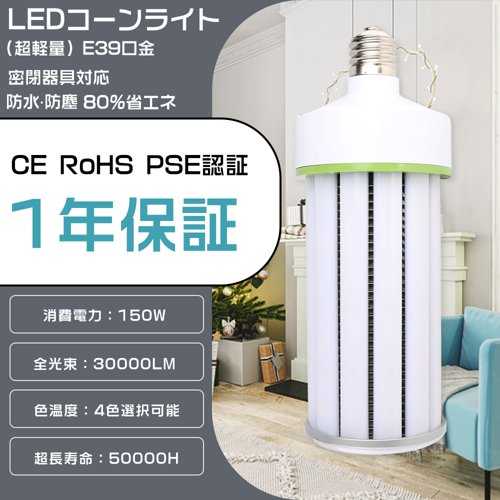 LEDコーンライト E39口金 LED水銀ランプ 150W 30000LM 1500W水銀灯相当 HF1500X 水銀灯からLEDへ交換 コーン型 LEDランプ 防犯灯 密閉器具対応 高天井用LED灯 : lc-corn-150w-30000lm-05 : 余光照明 - 通販 -  Yahoo!ショッピング