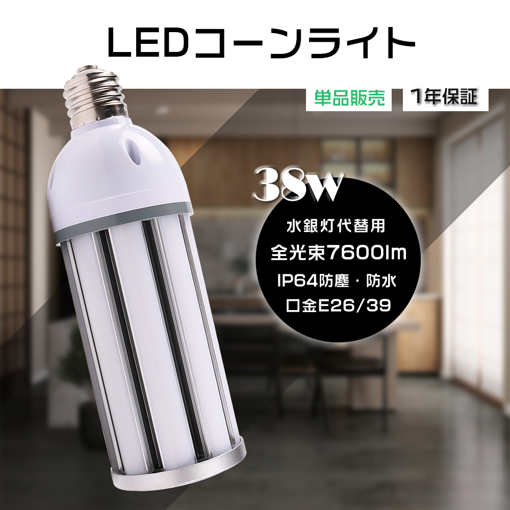LEDコーンライト E26 LED水銀灯 E39 300W水銀灯相当 HF300X 代替品