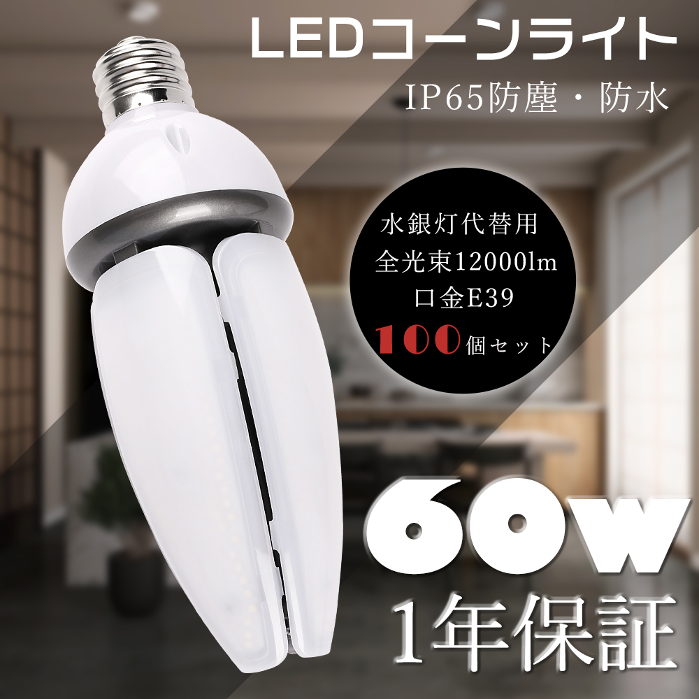 LEDコーンライト E39 LED水銀ランプ 60W 12000LM 400W水銀灯相当