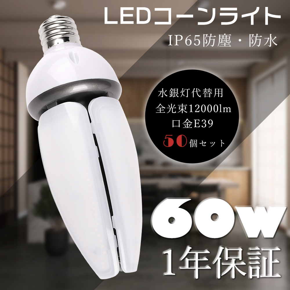 LEDコーンライト E39 LED水銀ランプ 60W 12000LM 400W水銀灯相当