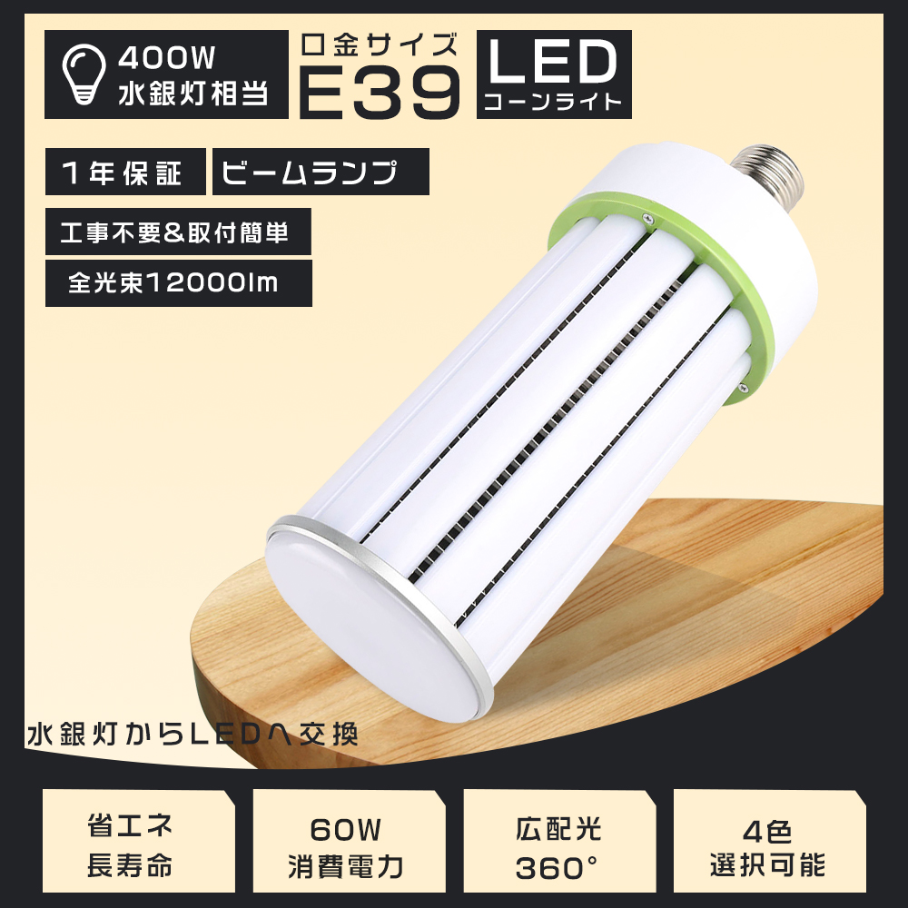 LEDコーンライト E39口金 LED水銀ランプ 60W 12000LM 400W水銀灯相当