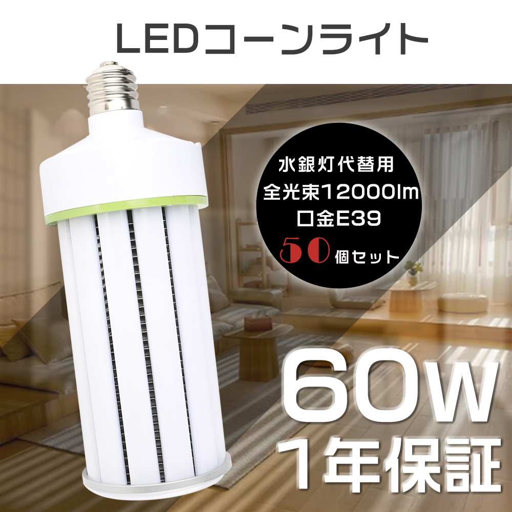 LEDコーンライト E39口金 白色4000K LED水銀ランプ 60W 12000LM 400W