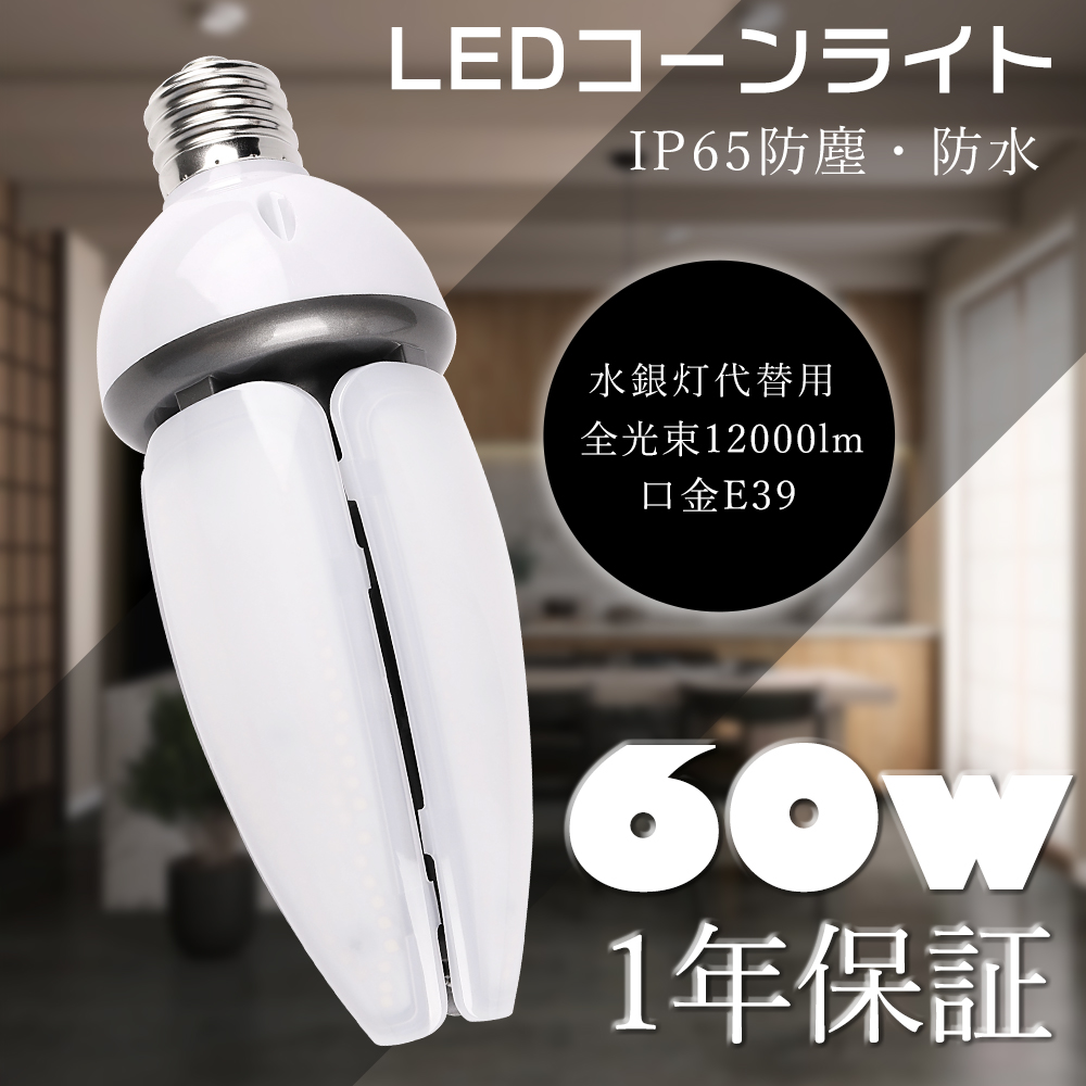 LEDコーンライト E39 LED水銀ランプ 60W 12000LM 400W水銀灯相当
