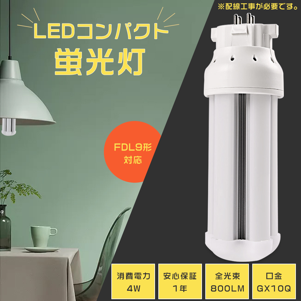 LEDコンパクト蛍光灯 FDL9形対応 FDL9EXD FDL9EX-D 4WLED蛍光灯