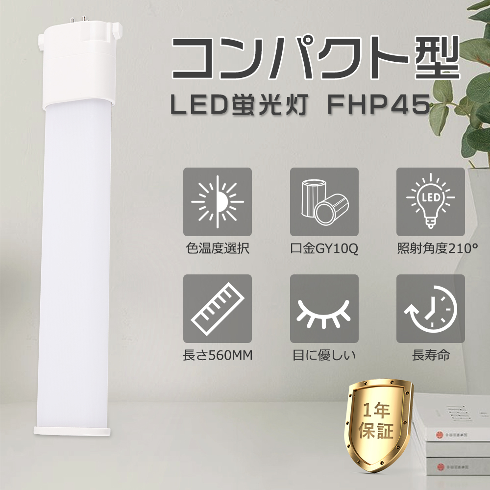 LEDツイン蛍光灯 FHP45EL FHP45EW FHP45EN FHP45ED GY10q口金 FHP45形