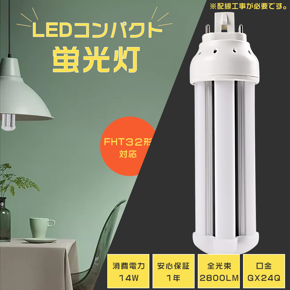 LED蛍光灯 FHT32形対応 FHT32EX-N FHT32EN 14W LEDコンパクト