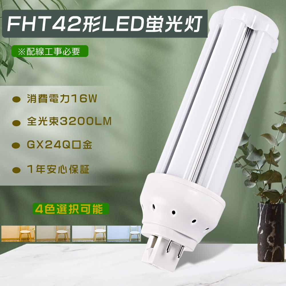 LED蛍光灯 コンパクト FHT42形対応 FHT42EX-L FHT42EX-W FHT42EX-N