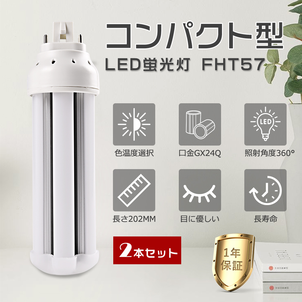 2本セット】LED蛍光灯 コンパクト 消費電力16W LEDコンパクト蛍光灯