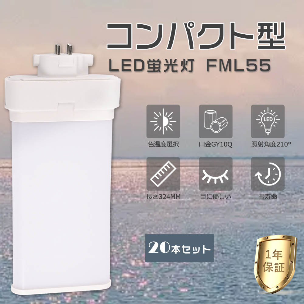 20本セット】LEDコンパクト蛍光灯 LEDツイン蛍光灯 FML55形 FML55EXL