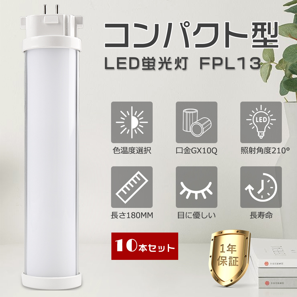 10本セット】LED蛍光灯 コンパクト FPL13形対応 FPL13EXL FPL13EXW