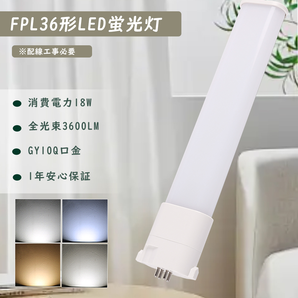 ツイン蛍光灯 LEDに交換 FPL36EL/HF FPL36EW/HF FPL36EN/HF FPL36ED/HF GY10q口金 FPL36形  LEDコンパクト形蛍光灯 LED蛍光灯 18W 3600LM 省エネ FPL36EX 1年保証 : lc-fpl36-18w-03 : 余光照明 -  通販 - Yahoo!ショッピング