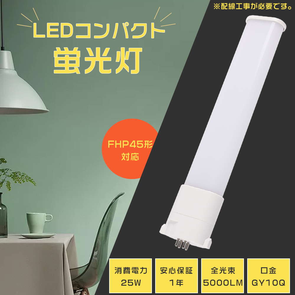 LEDコンパクト形蛍光灯 FHP45EL FHP45EW FHP45EN FHP45ED GY10q口金
