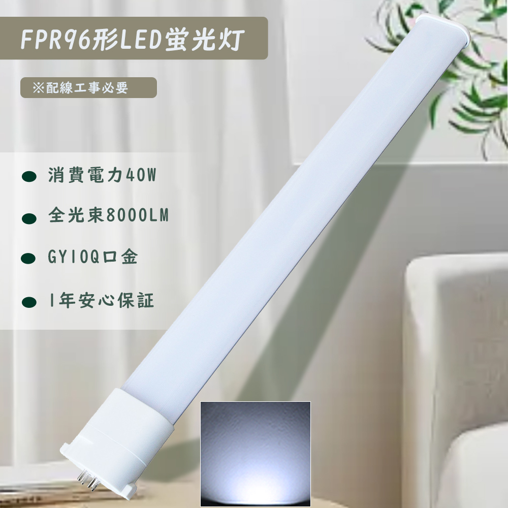 LED蛍光灯 FPR96EX代替 FPR96EXDA FPR96EX-DA 昼光色6000K LED