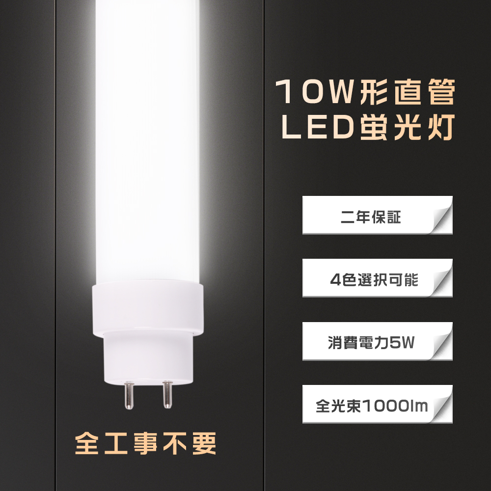 LED蛍光灯 10W形 直管 330MM 全工事不要 5W 1000lm LED直管蛍光灯 10W