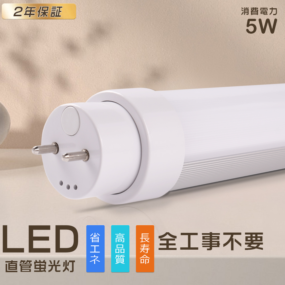 LED蛍光灯 10W形 直管 330MM 5W 1000lm LED直管蛍光灯 10W型 昼白色