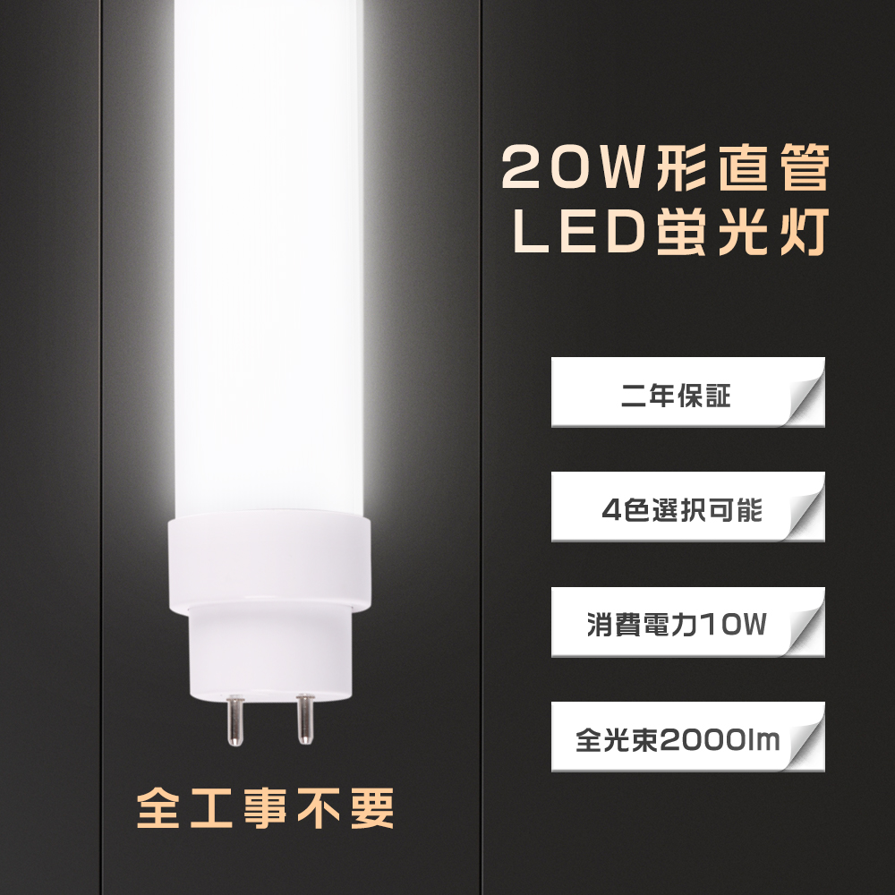 LED蛍光灯 20W形 直管 580MM 全工事不要 10W 2000lm LED直管蛍光灯 20W