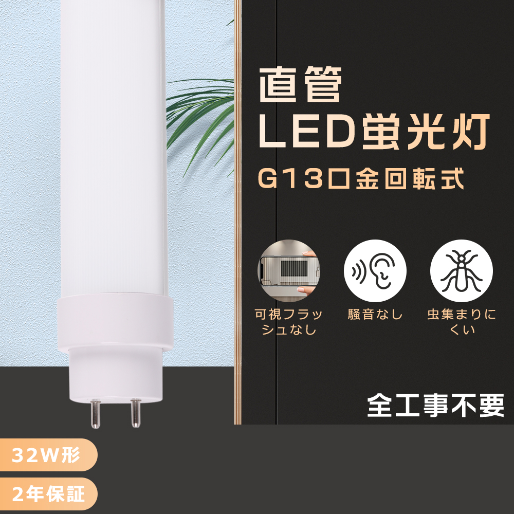 32W形 LED蛍光灯 工事不要 25本セット 32W形直管LED蛍光灯 直管 LED直管 32形 直管LEDランプ 昼光色 その他