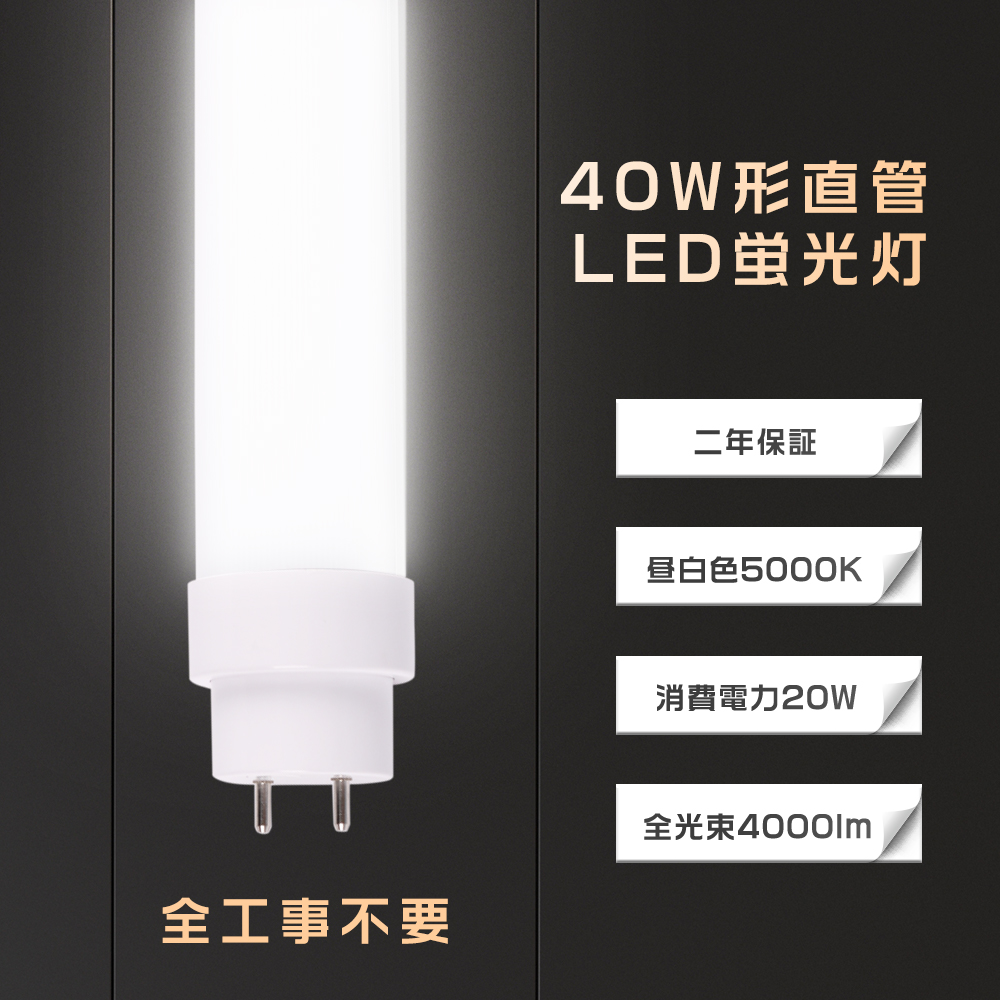 ホワイト LED照明灯4000ルーメン 120cm 全工事不要 LED蛍光灯 40W形 直管 120CM 消費電力20W 昼白色 4000lm