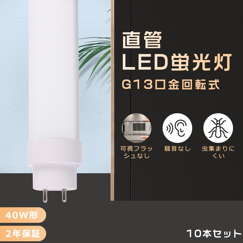 【10本セット】LED蛍光灯 40W形 直管 120CM 消費電力30W